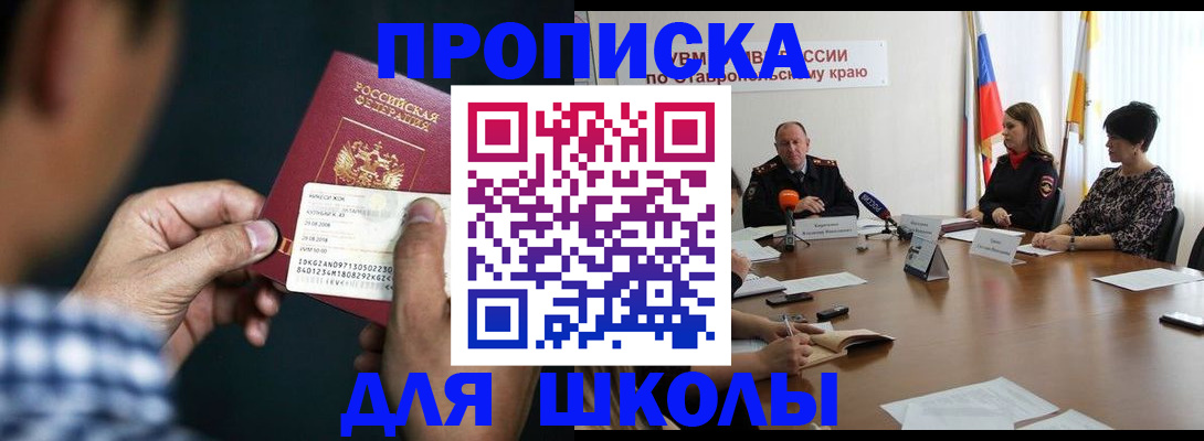 прописка для школы в Кореновске